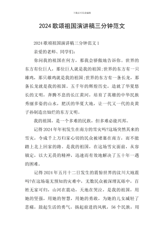 2024歌颂祖国演讲稿三分钟范文