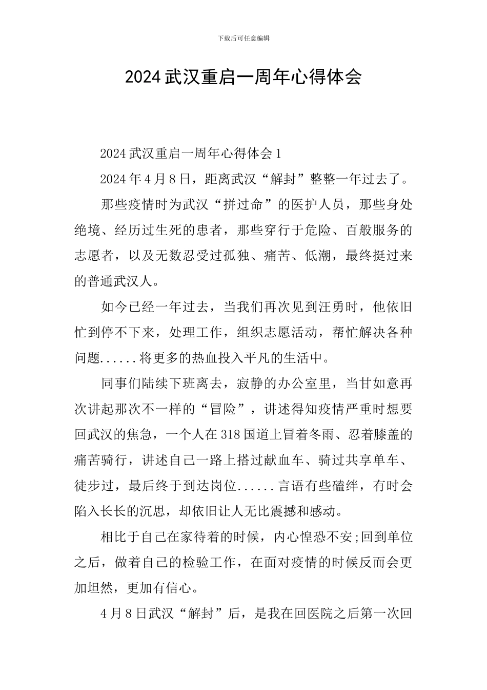 2024武汉重启一周年心得体会_第1页