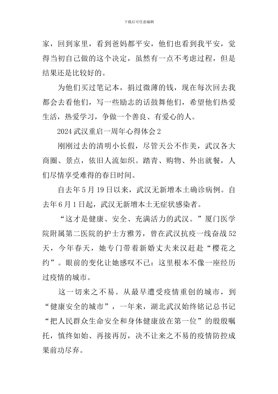 2024武汉重启一周年心得体会_第2页