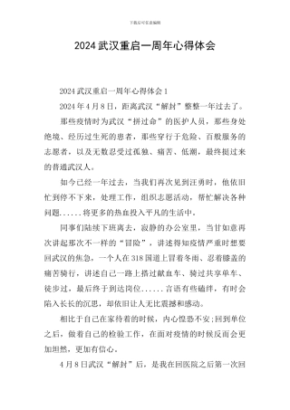 2024武汉重启一周年心得体会