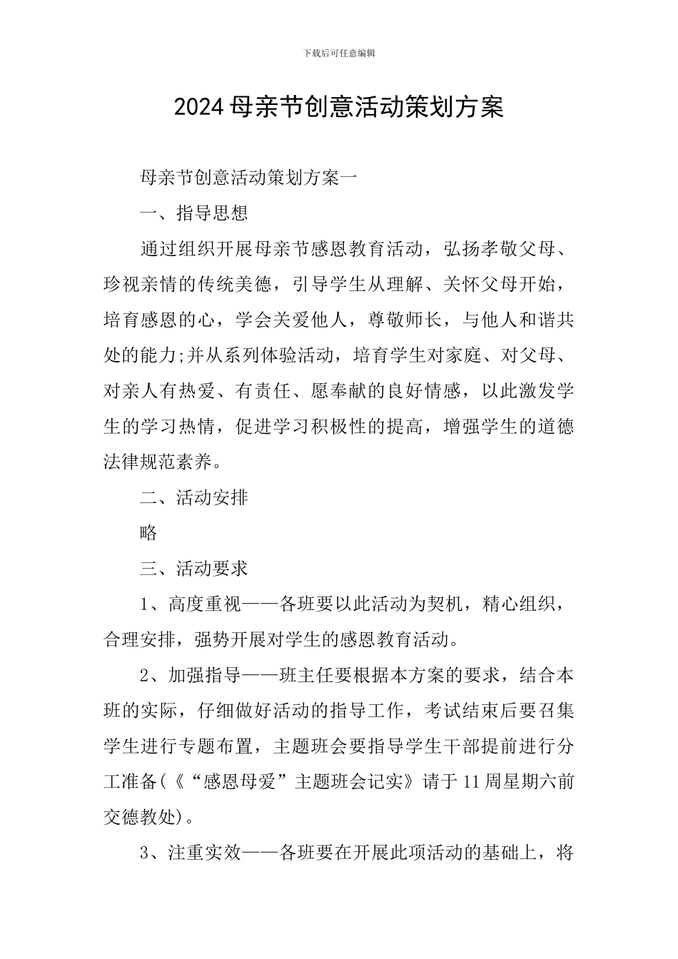 2024母亲节创意活动策划方案_第1页