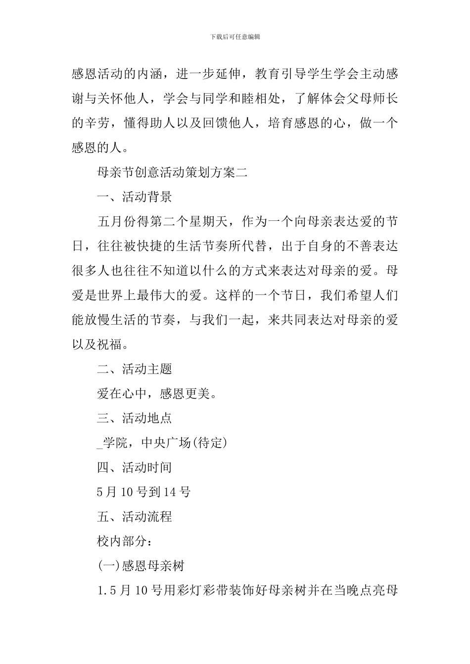 2024母亲节创意活动策划方案_第2页