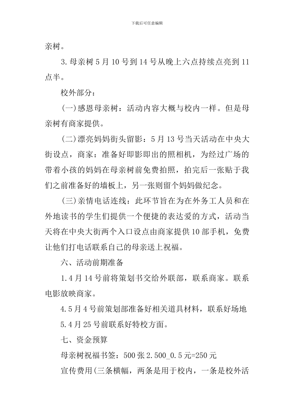 2024母亲节创意活动策划方案_第3页