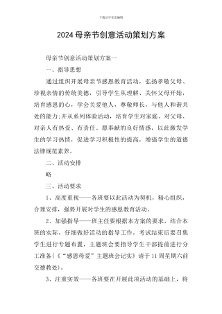 2024母亲节创意活动策划方案