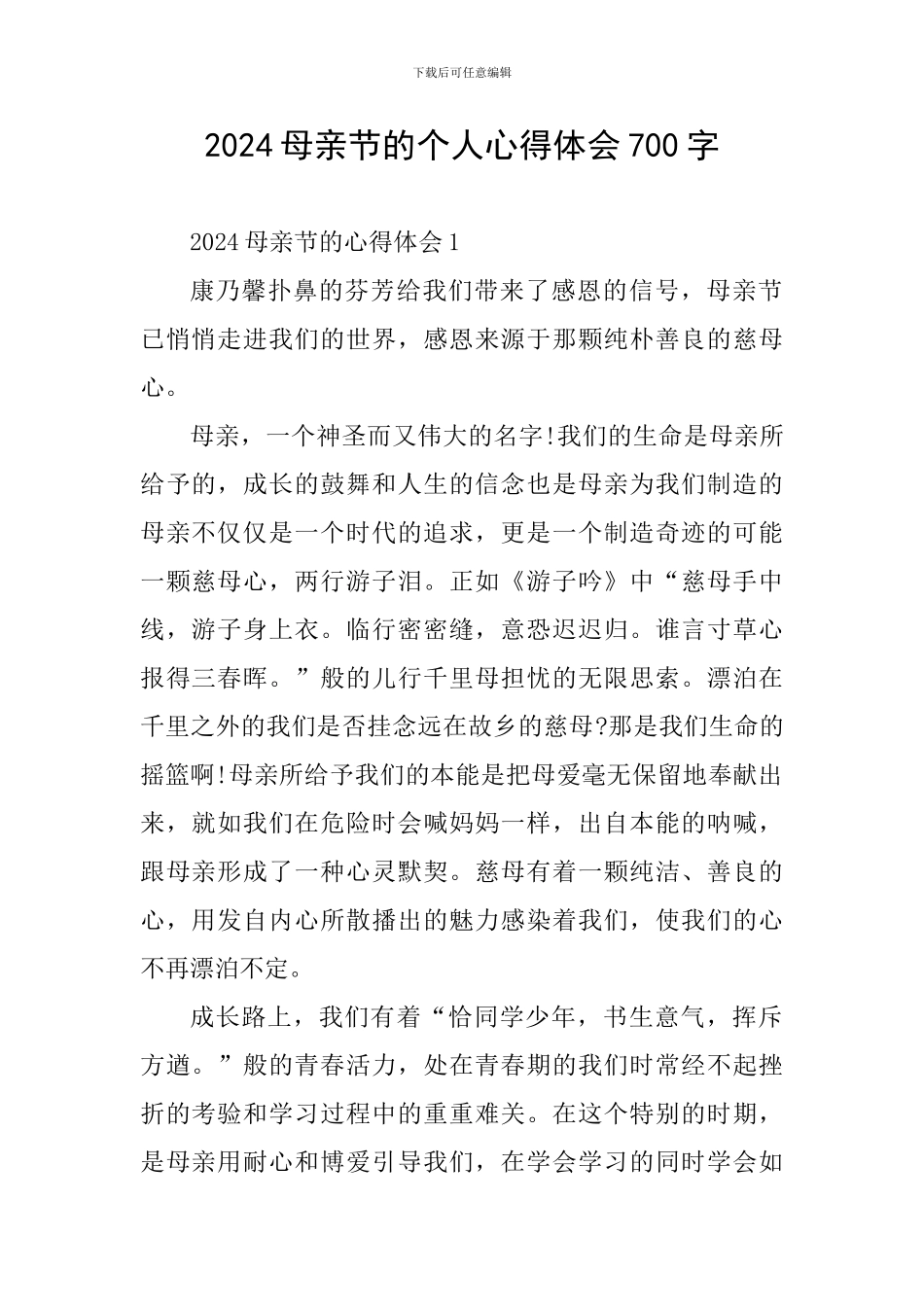 2024母亲节的个人心得体会700字_第1页