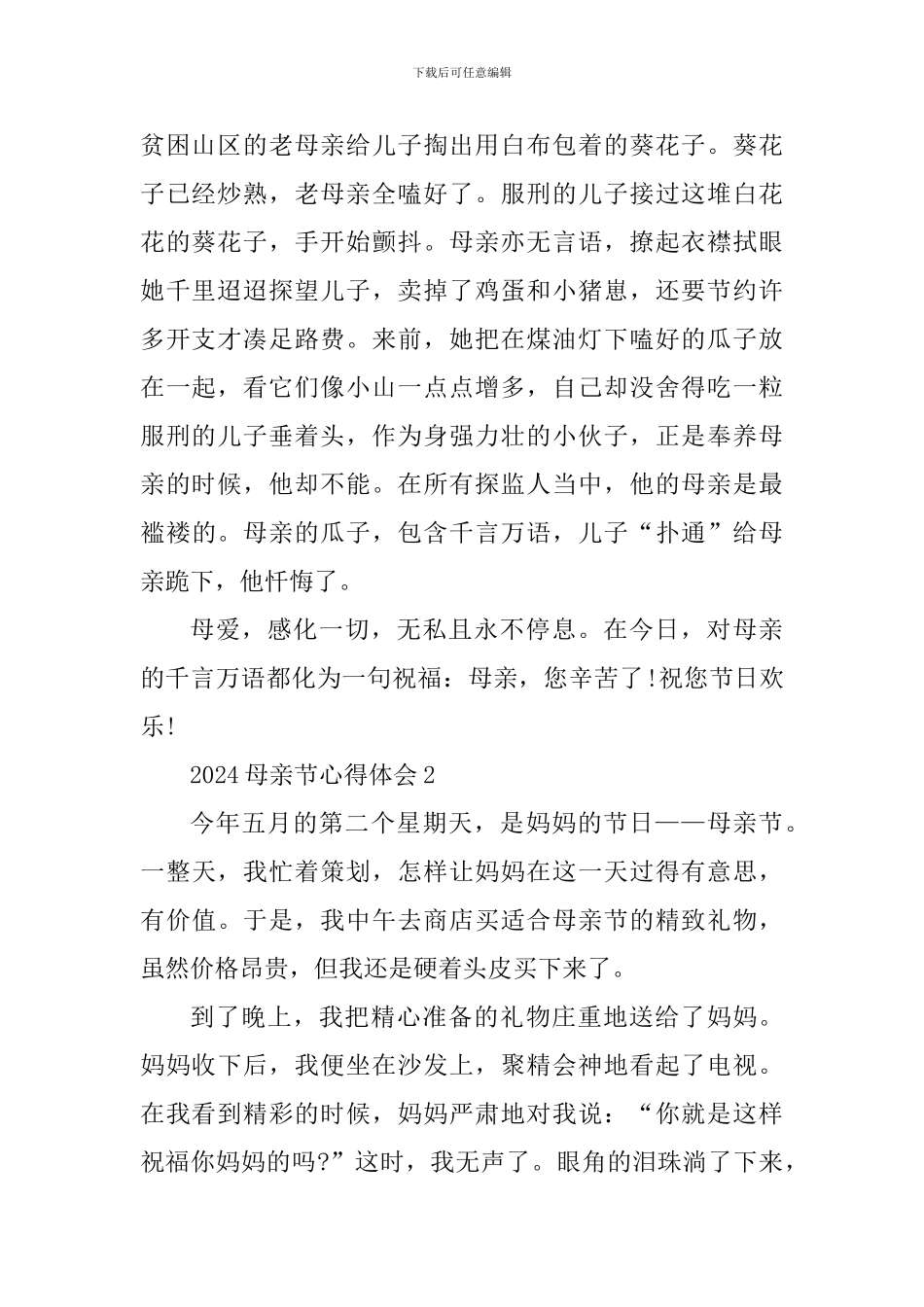 2024母亲节个人心得体会5篇_第2页
