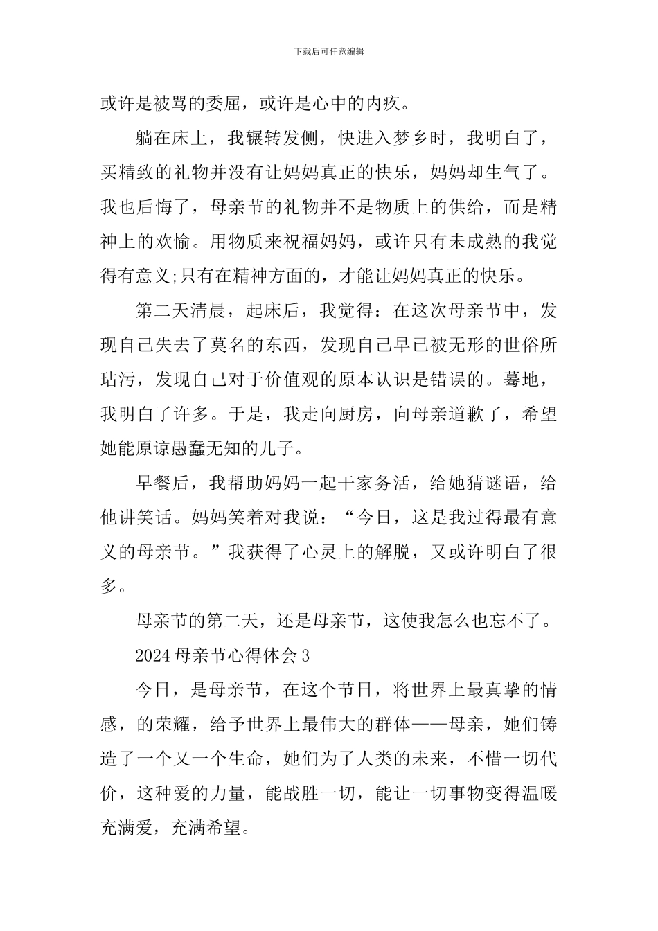 2024母亲节个人心得体会5篇_第3页