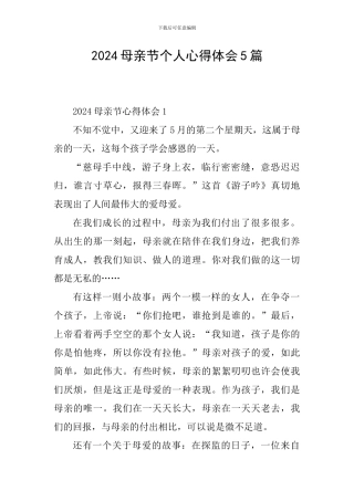 2024母亲节个人心得体会5篇