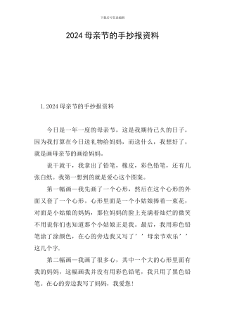 2024母亲节的手抄报资料