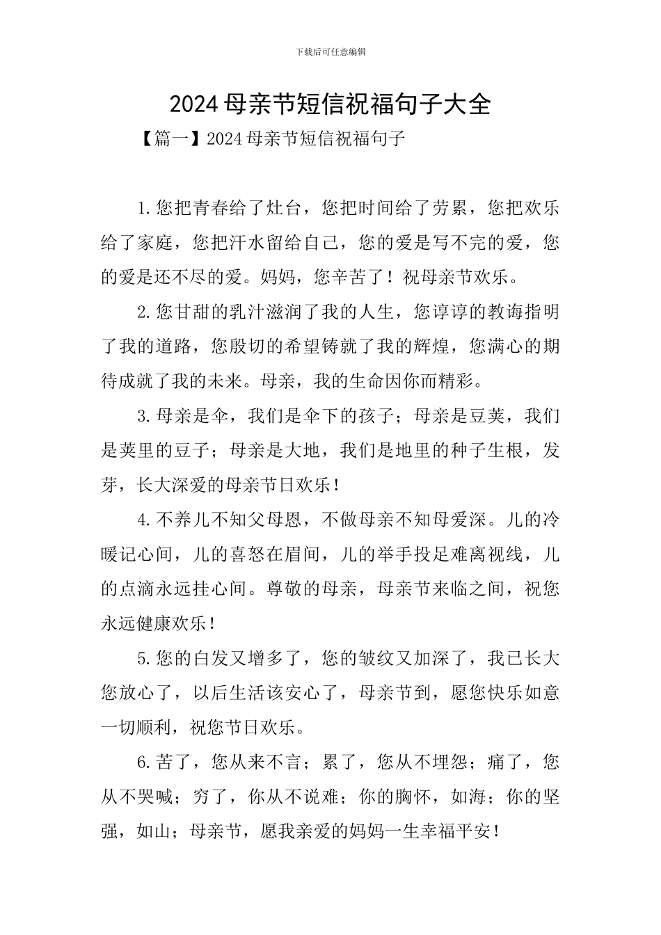 2024母亲节短信祝福句子大全_第1页