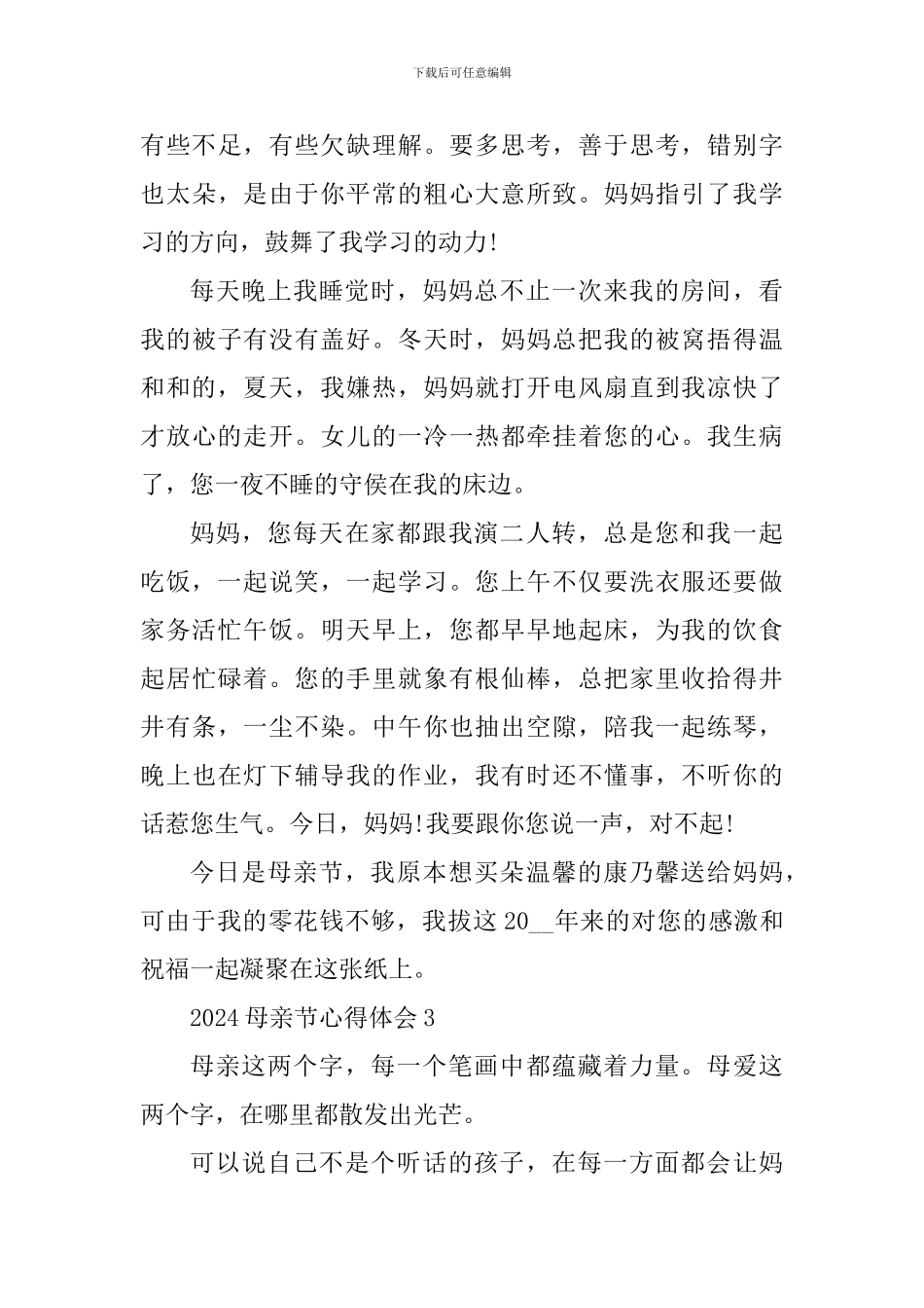 2024母亲节简短心得五篇_第3页