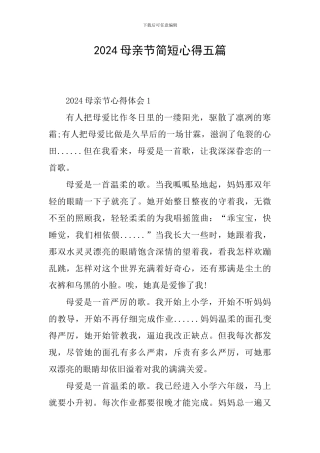 2024母亲节简短心得五篇