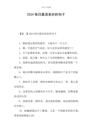 2024每日晨语美好的句子