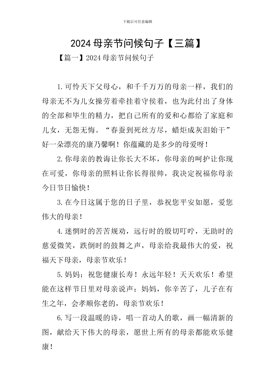 2024母亲节问候句子_第1页