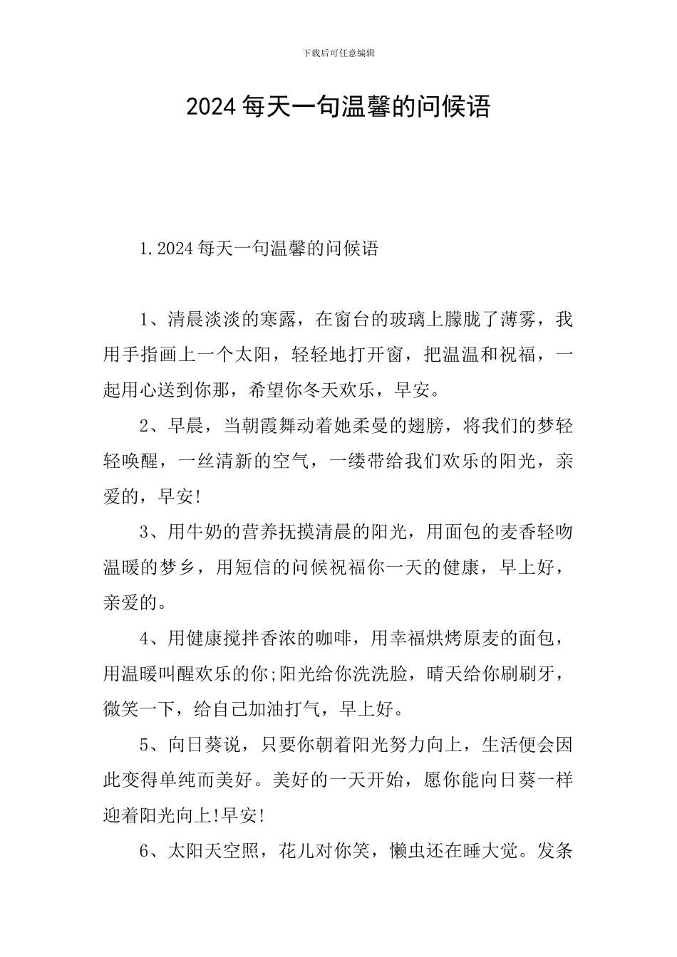 2024每天一句温馨的问候语_第1页