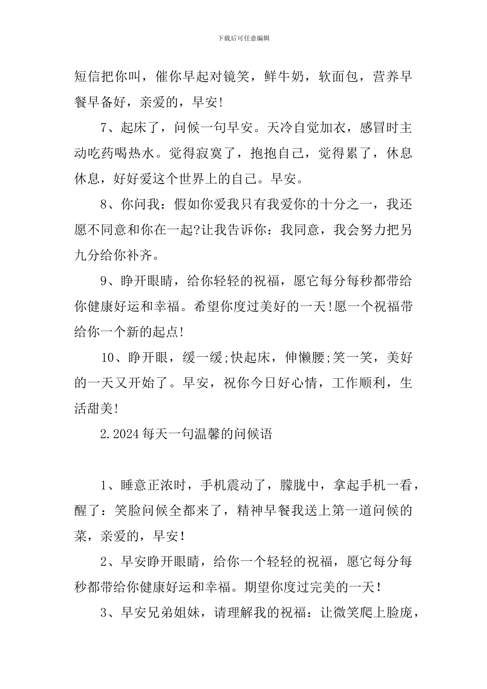 2024每天一句温馨的问候语_第2页