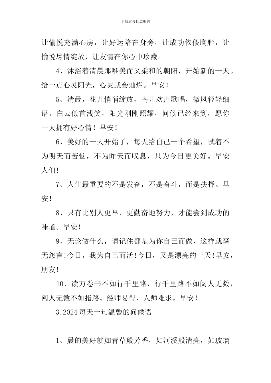 2024每天一句温馨的问候语_第3页