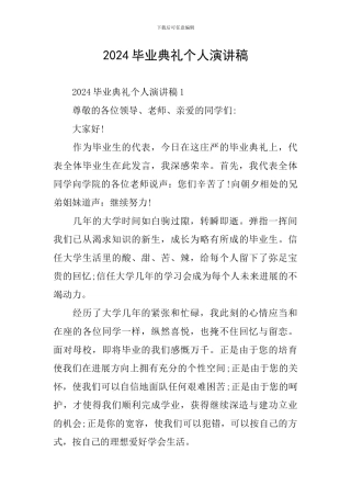 2024毕业典礼个人演讲稿