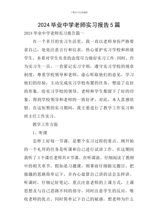 2024毕业中学教师实习报告5篇