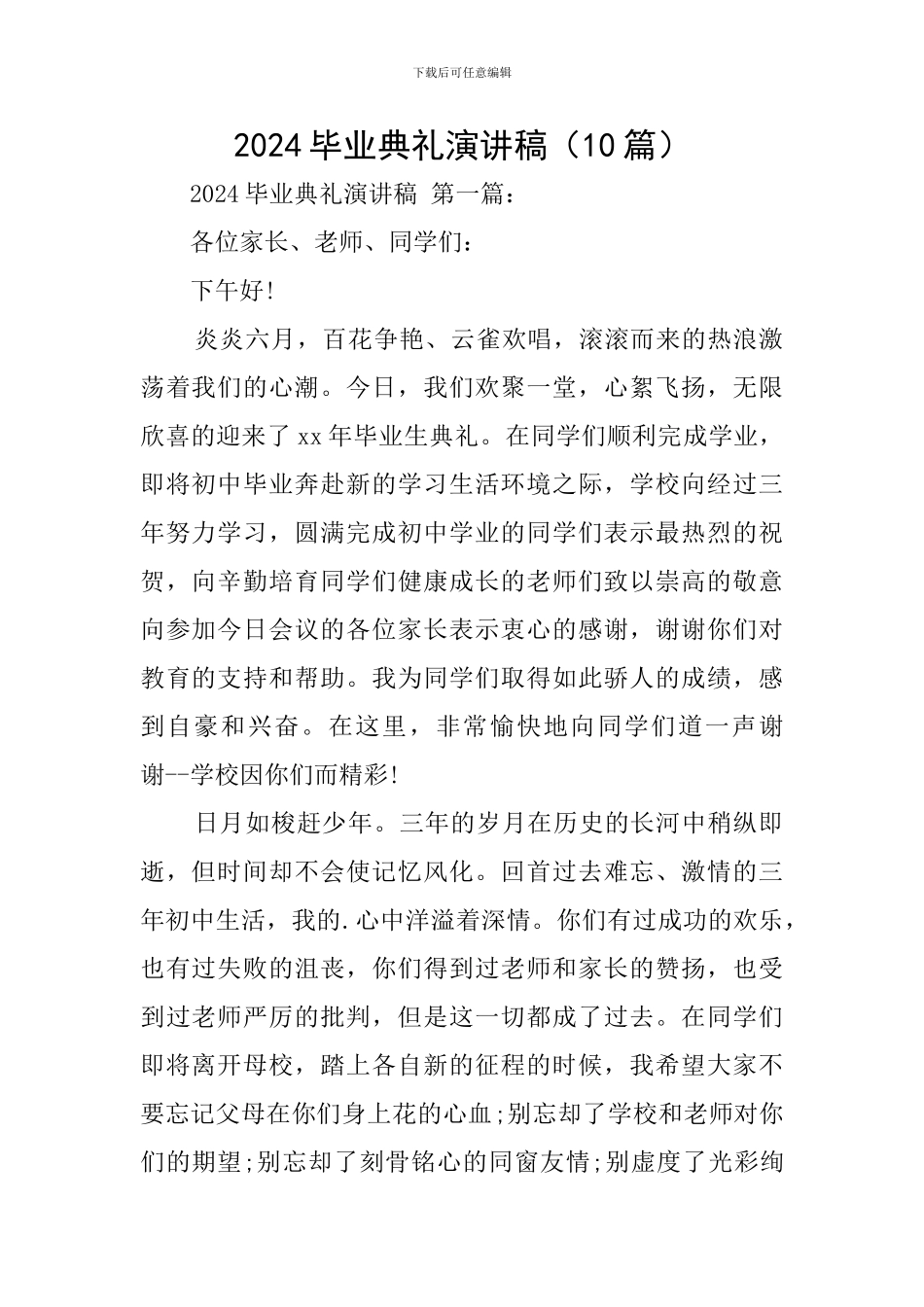 2024毕业典礼演讲稿_第1页