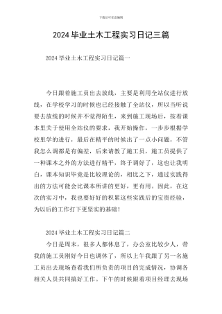 2024毕业土木工程实习日记三篇