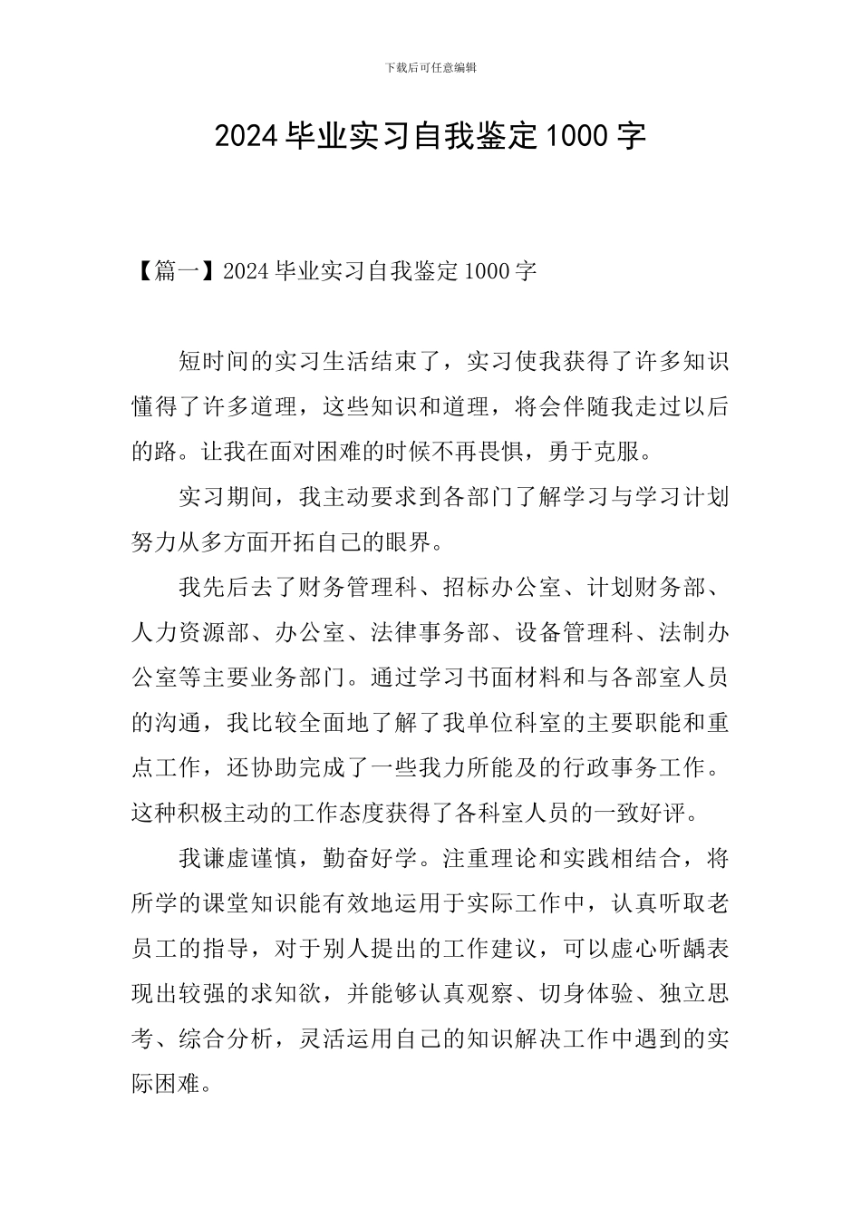 2024毕业实习自我鉴定1000字_第1页