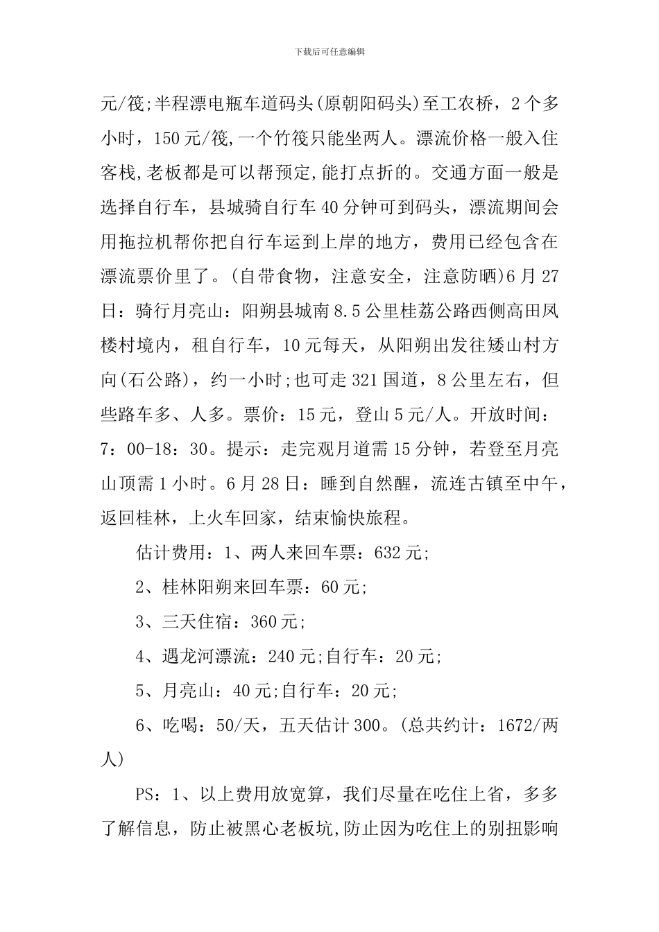 2024毕业旅行策划方案_第2页