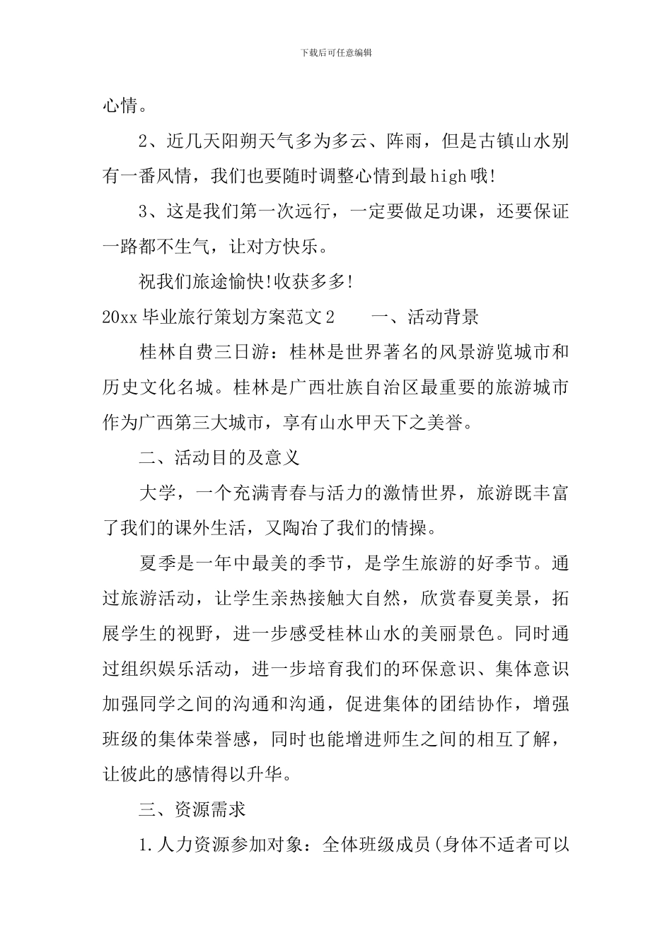 2024毕业旅行策划方案_第3页