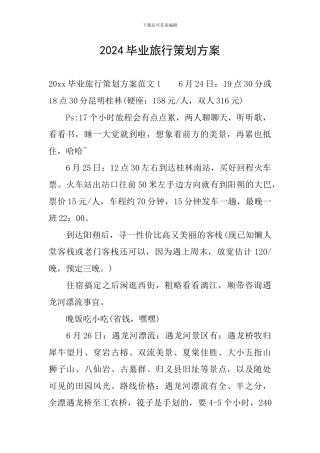 2024毕业旅行策划方案