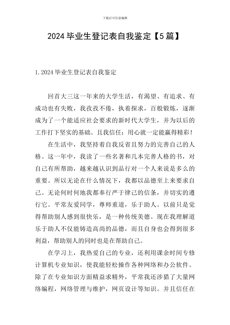 2024毕业生登记表自我鉴定_第1页