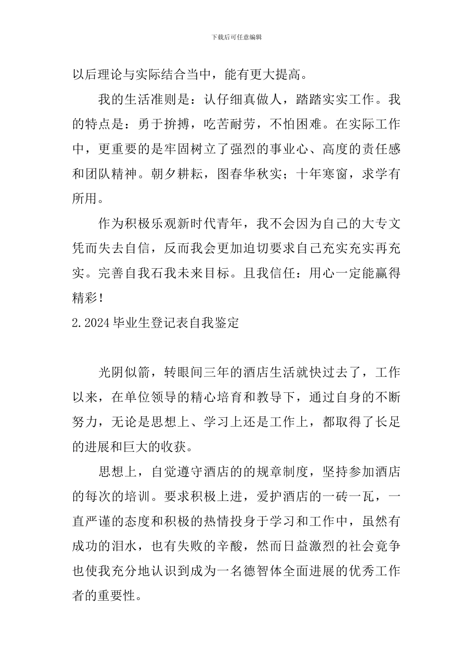 2024毕业生登记表自我鉴定_第2页