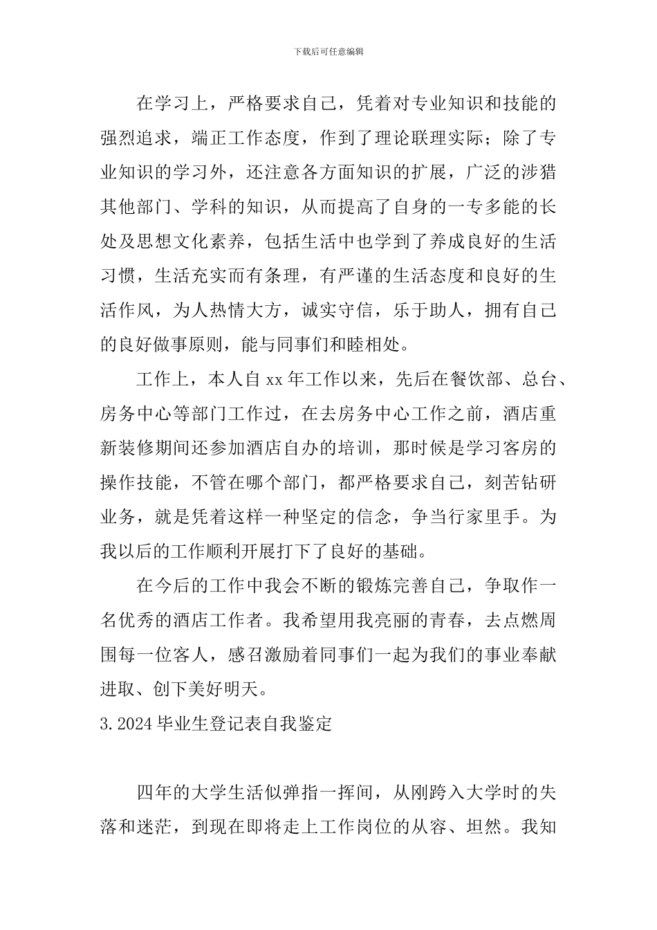 2024毕业生登记表自我鉴定_第3页