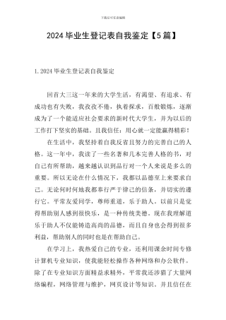 2024毕业生登记表自我鉴定