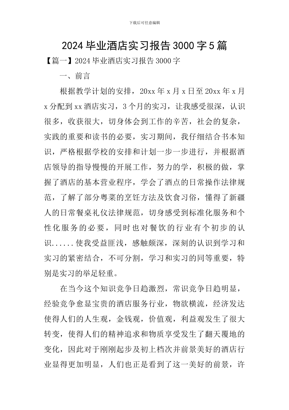 2024毕业酒店实习报告3000字5篇_第1页