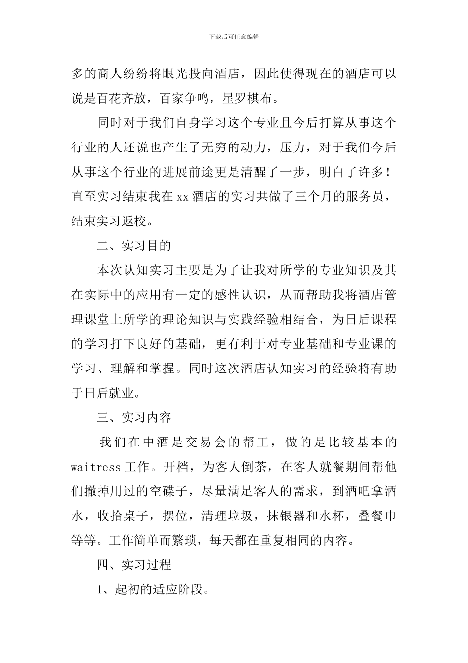 2024毕业酒店实习报告3000字5篇_第2页