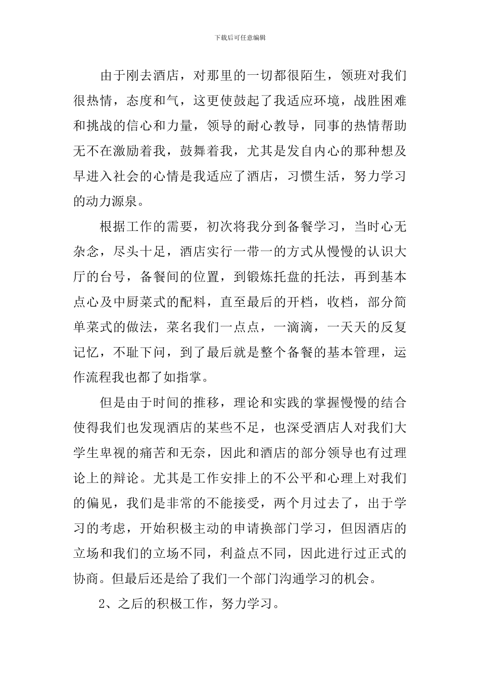 2024毕业酒店实习报告3000字5篇_第3页