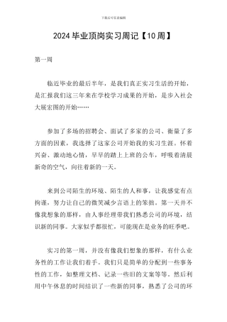 2024毕业顶岗实习周记【10周】