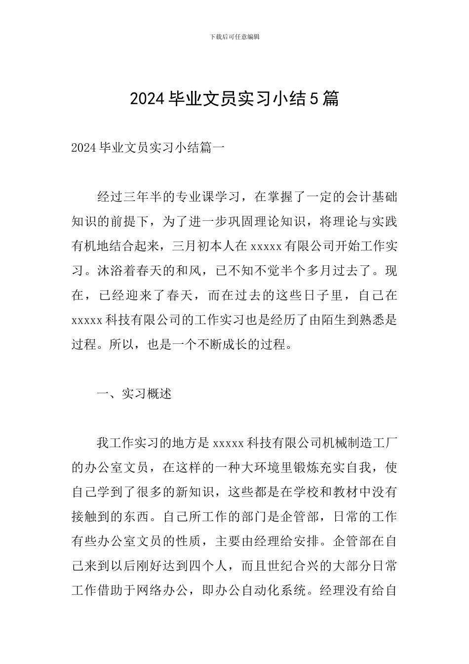 2024毕业文员实习小结5篇_第1页
