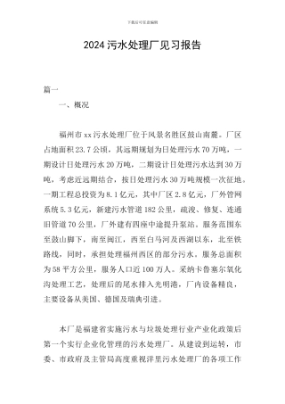 2024污水处理厂见习报告