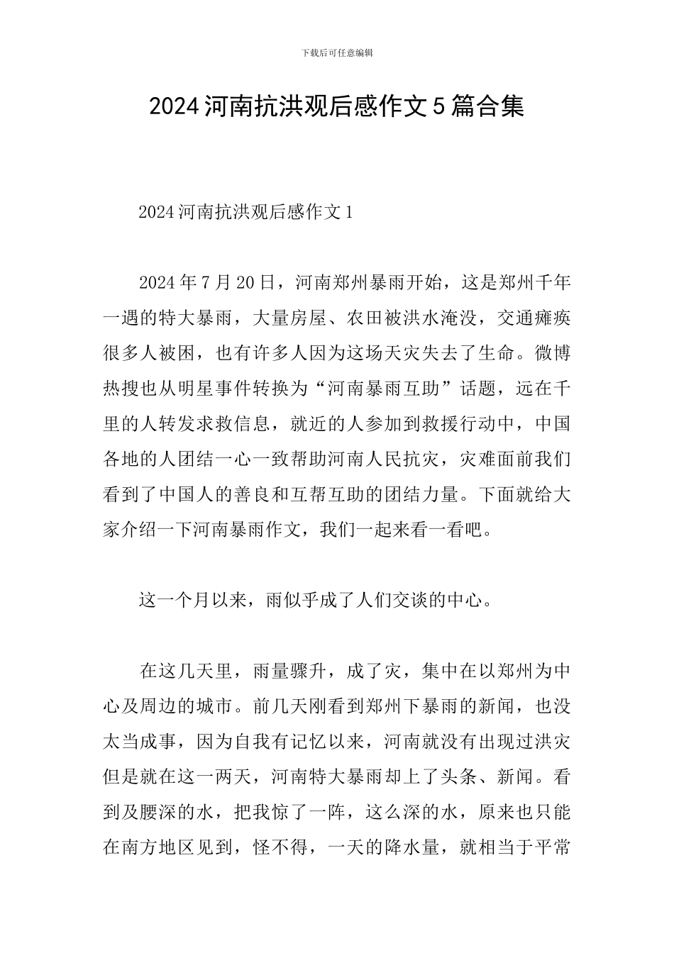 2024河南抗洪观后感作文5篇合集_第1页
