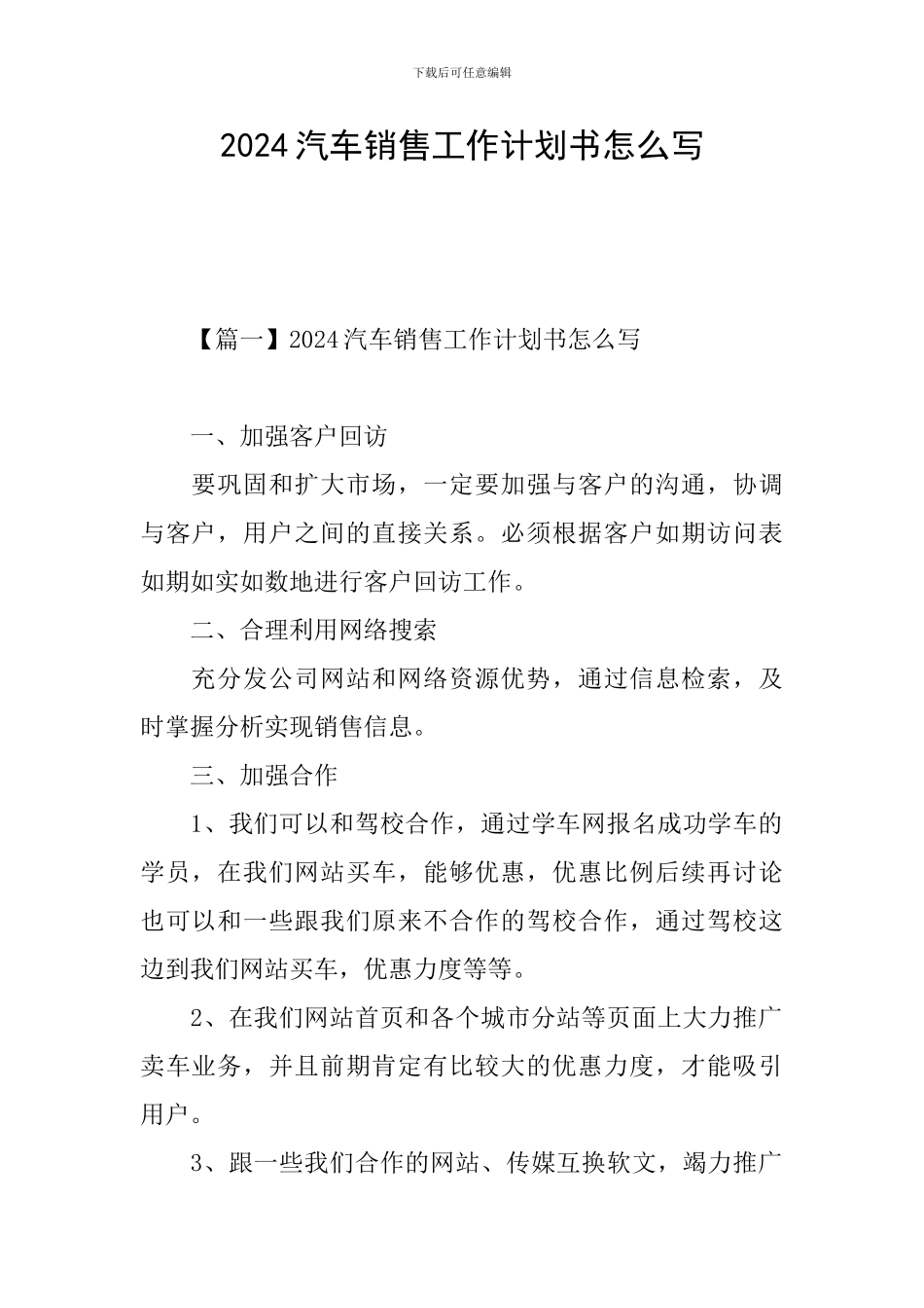 2024汽车销售工作计划书怎么写_第1页