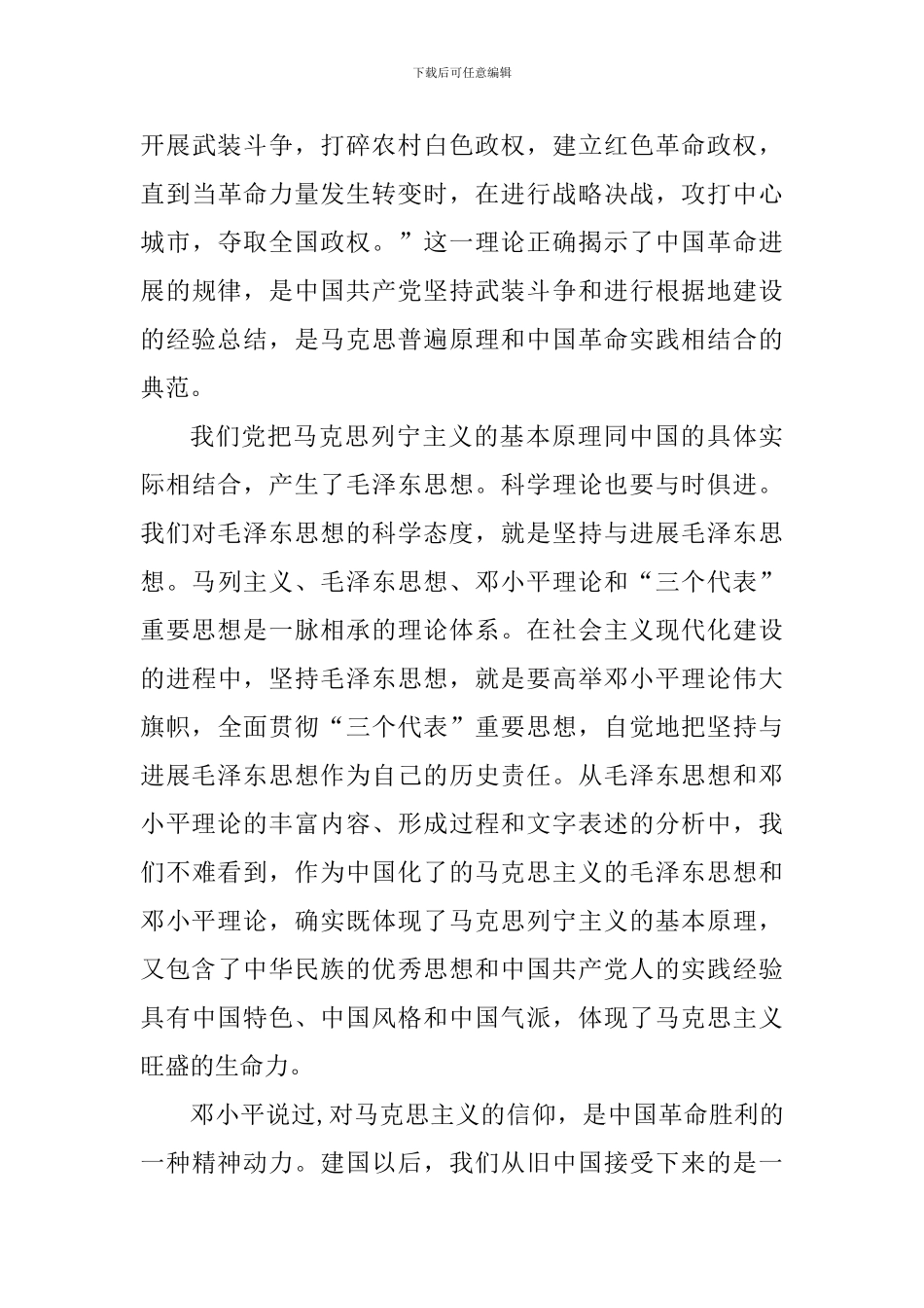 2024毛概阅读个人心得体会2000字_第3页