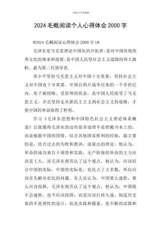 2024毛概阅读个人心得体会2000字