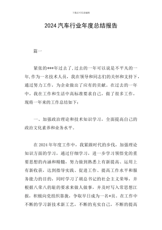 2024汽车行业年度总结报告