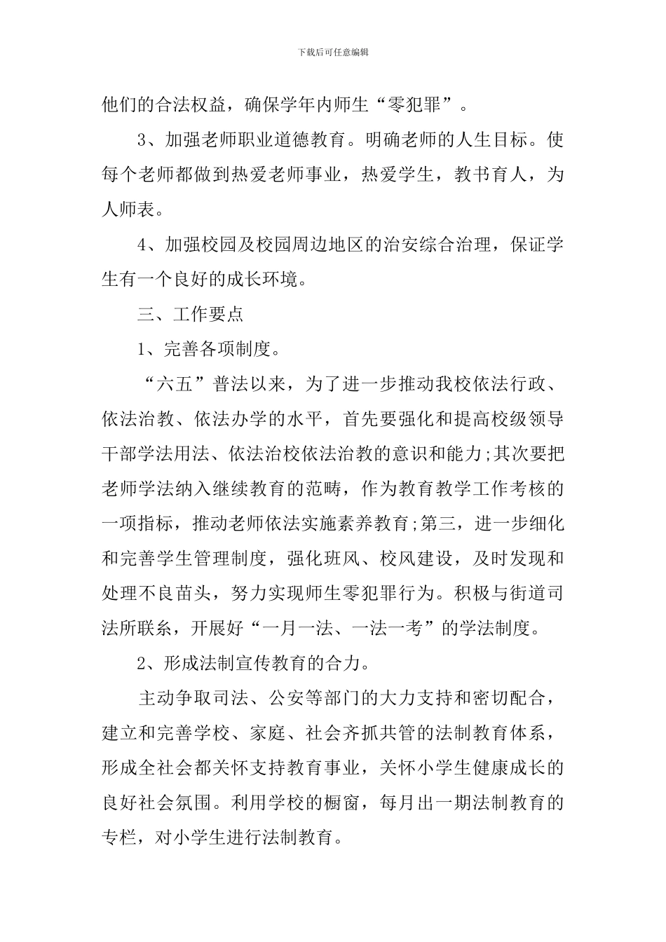 2024法制宣传教育工作计划报告_第2页