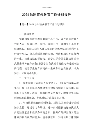 2024法制宣传教育工作计划报告