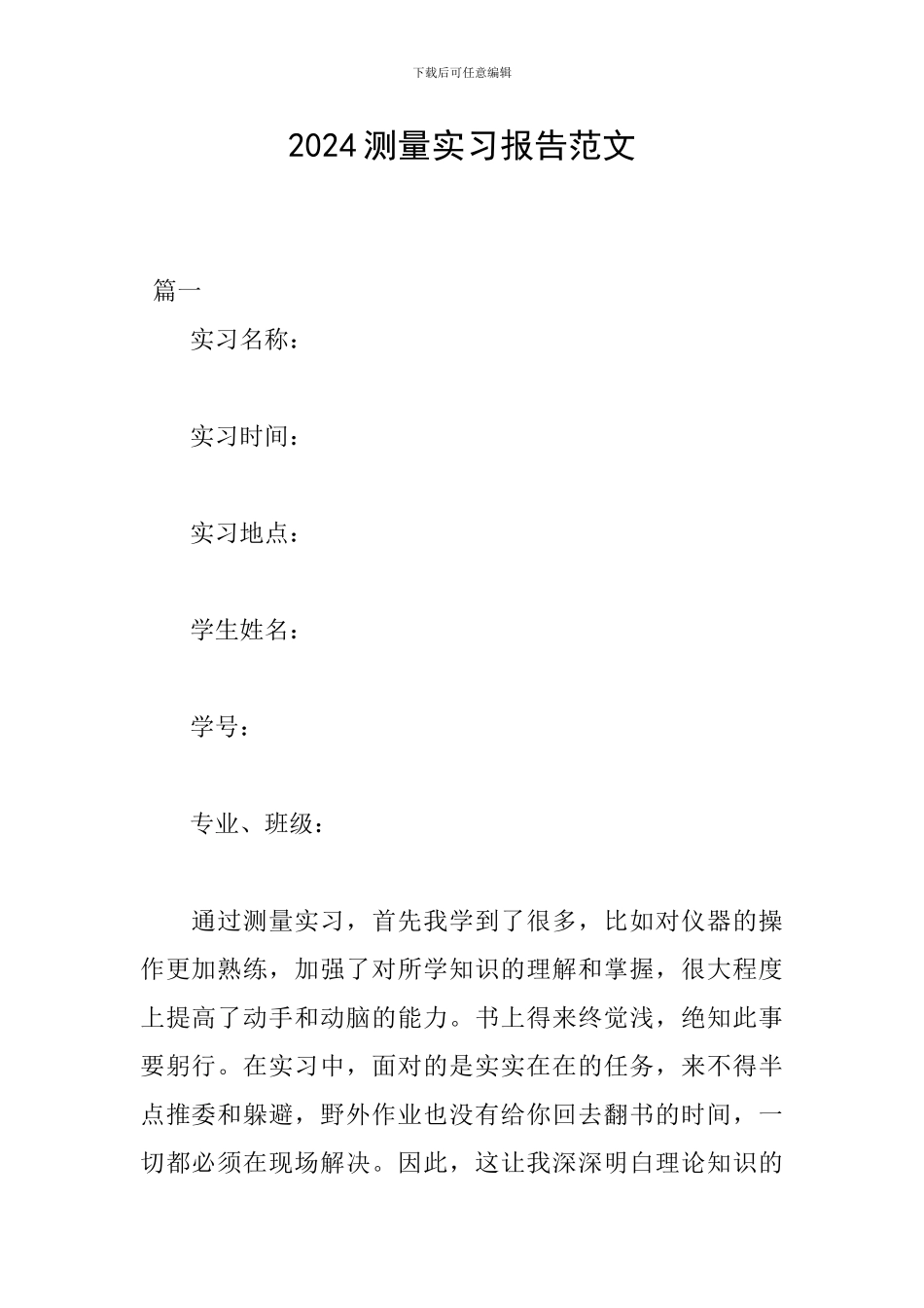 2024测量实习报告范文_第1页