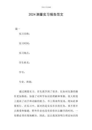 2024测量实习报告范文