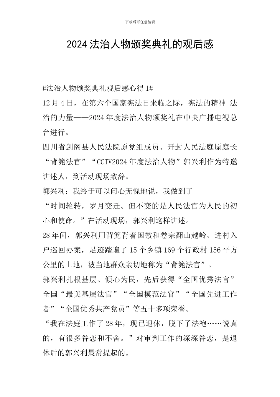 2024法治人物颁奖典礼的观后感_第1页