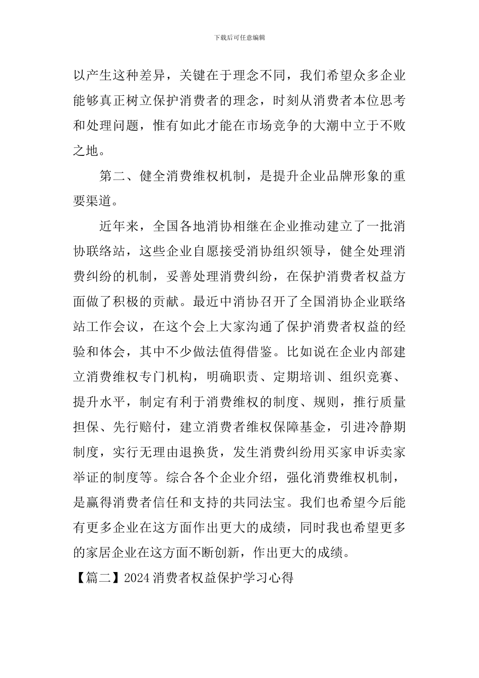 2024消费者权益保护学习心得_第2页